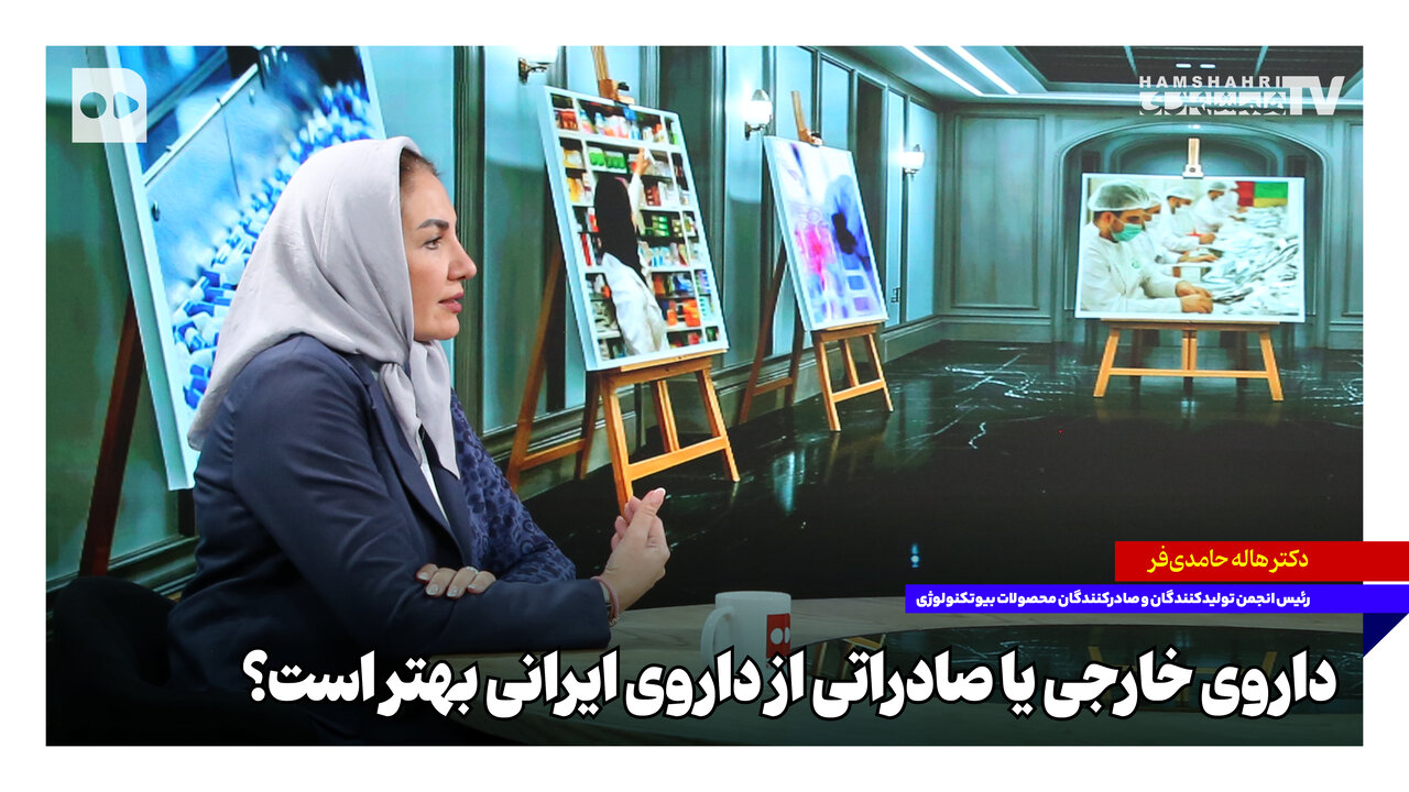 مقایسه کیفیت داروهای خارجی و صادراتی محصولات بیوتکنولوژی ایران