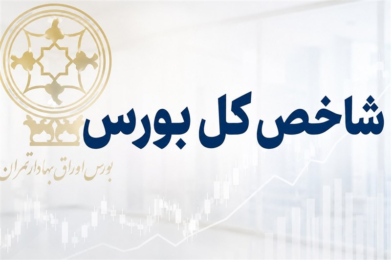 جهش 122 هزار واحدی شاخص بورس و ورود پول حقیقی در آغاز معاملات