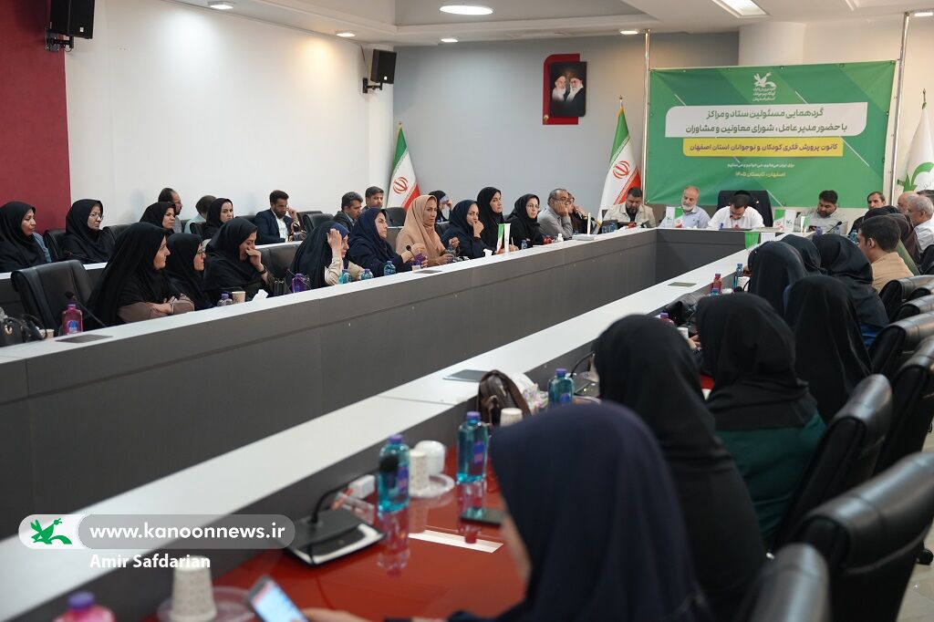 نشست مدیرعامل و اعضای شورای معاونان با همکاران کانون استان اصفهان