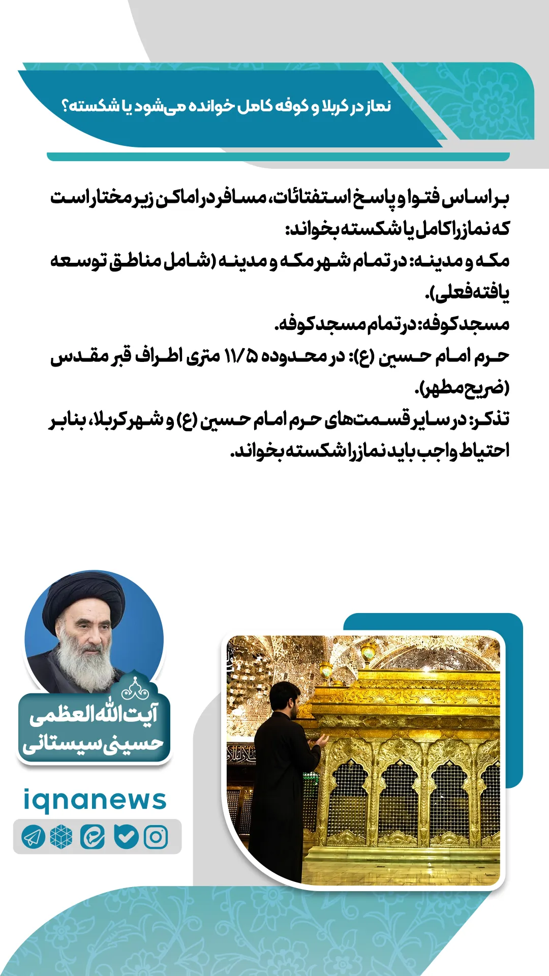 ۵ دیدگاه فقهی درباره نماز در کربلا و کوفه؛ بررسی شرایط خاص