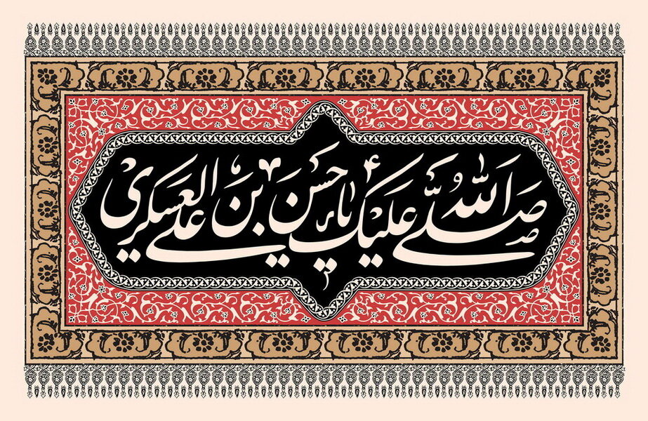 تواضع و سیره مردمی امام حسن عسکری(ع) از برجستهترین فضایل ایشان بود