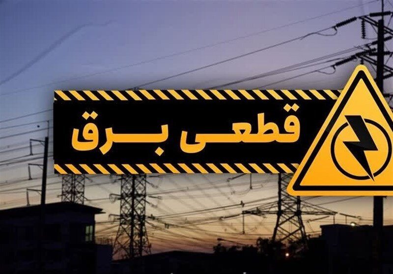 برنامه خاموشیهای برق لرستان در 30 مرداد ماه اعلام شد