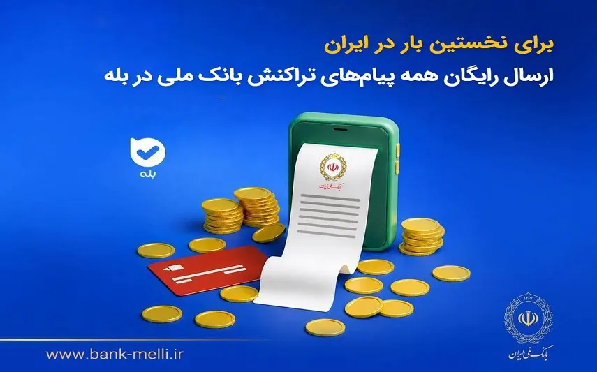 بانک ملی ایران: ارسال رایگان پیامهای تراکنش در بله