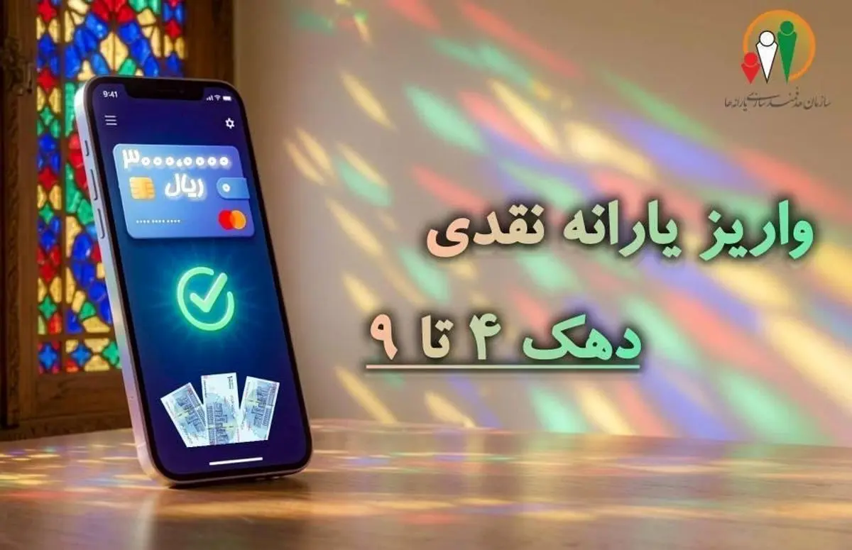 واریز یارانه نقدی مرحله 186 مردادماه