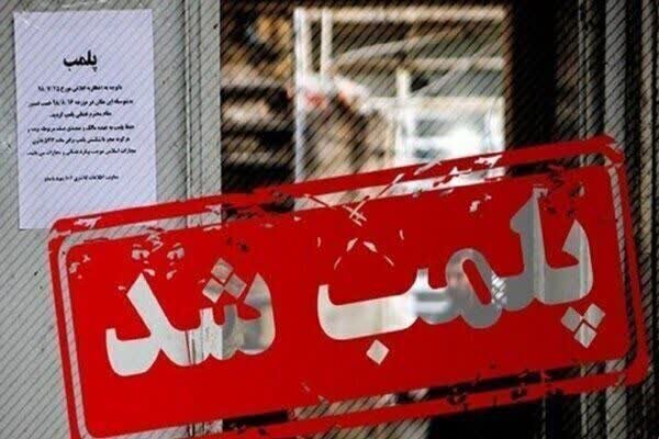 پلمب چهار واحد صنفی متخلف در ساوه