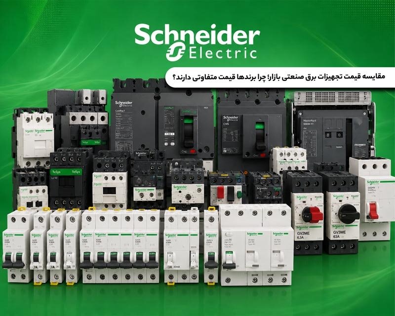 برندهای برق صنعتی و عوامل قیمتگذاری: نکات کلیدی هنگام انتخاب