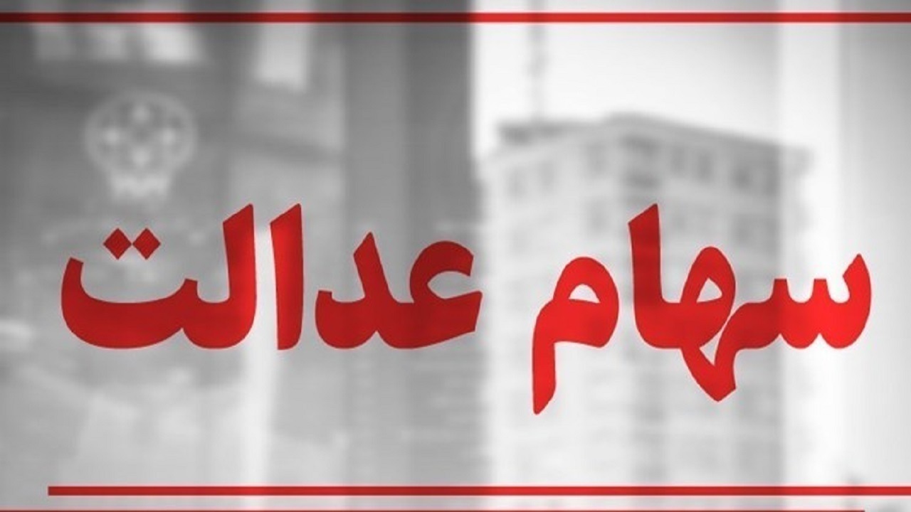 آزادسازی سهام عدالت چگونه مالکیت و مدیریت را به هم وصل میکند؟