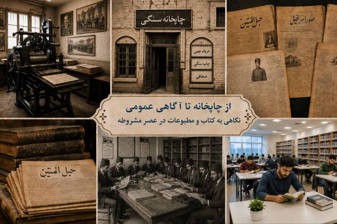 چاپخانه و مطبوعات عصر مشروطه چگونه آگاهی را گستراندند؟ پژوهشی اعتباری