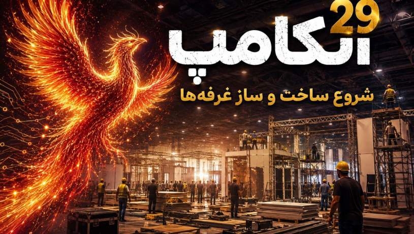حضور فعال بخش خصوصی در الکامپ؛ مقاومت در برابر نبود حمایتهای دولتی