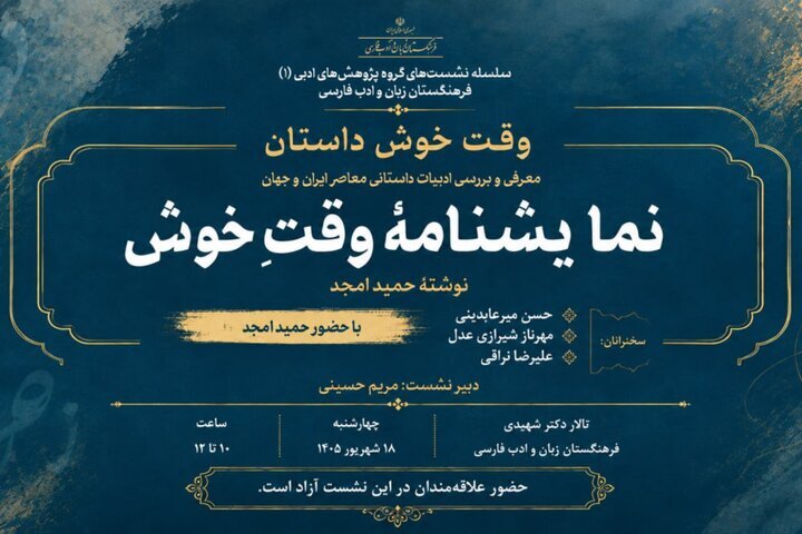 نقد نمایشنامه «وقت خوش» در فرهنگستان زبان و ادب فارسی