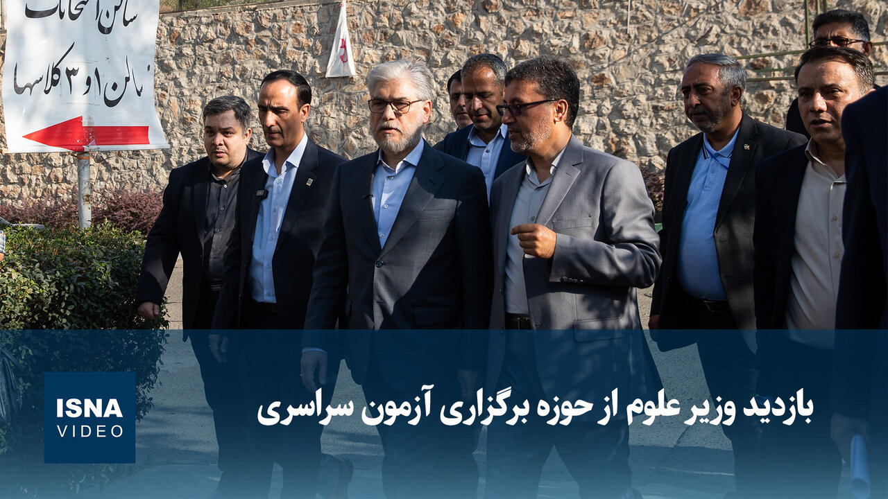 وزیر علوم از حوزه برگزاری آزمون سراسری بازدید کرد