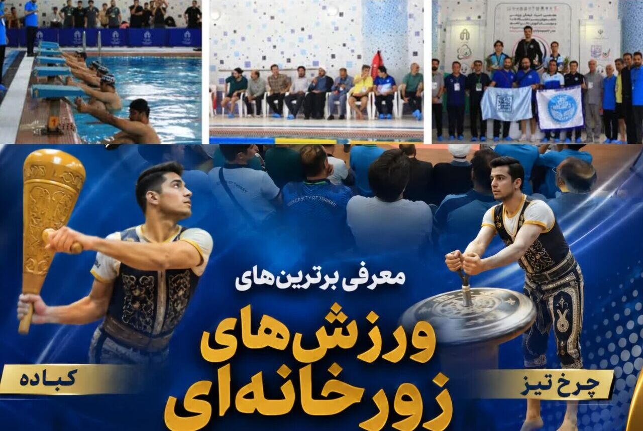 درخشش دانشجویان تهران و فردوسی مشهد در المپیاد ورزشی شاهرود