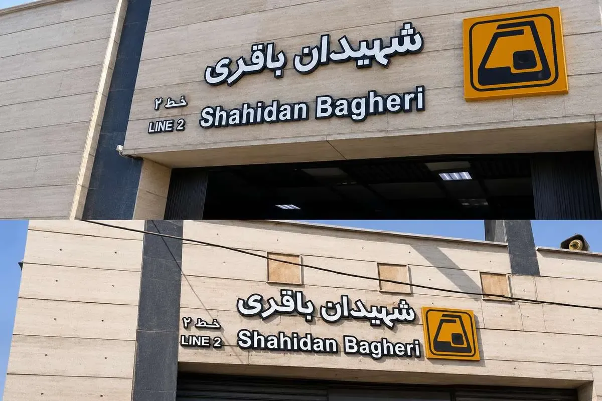 نام ایستگاه مترو «شهید باقری» به «شهیدان باقری» تغییر یافت
