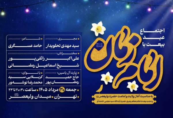 مراسم 'عید بیعت' امام زمان (ع) در تهران برگزار می‌شود