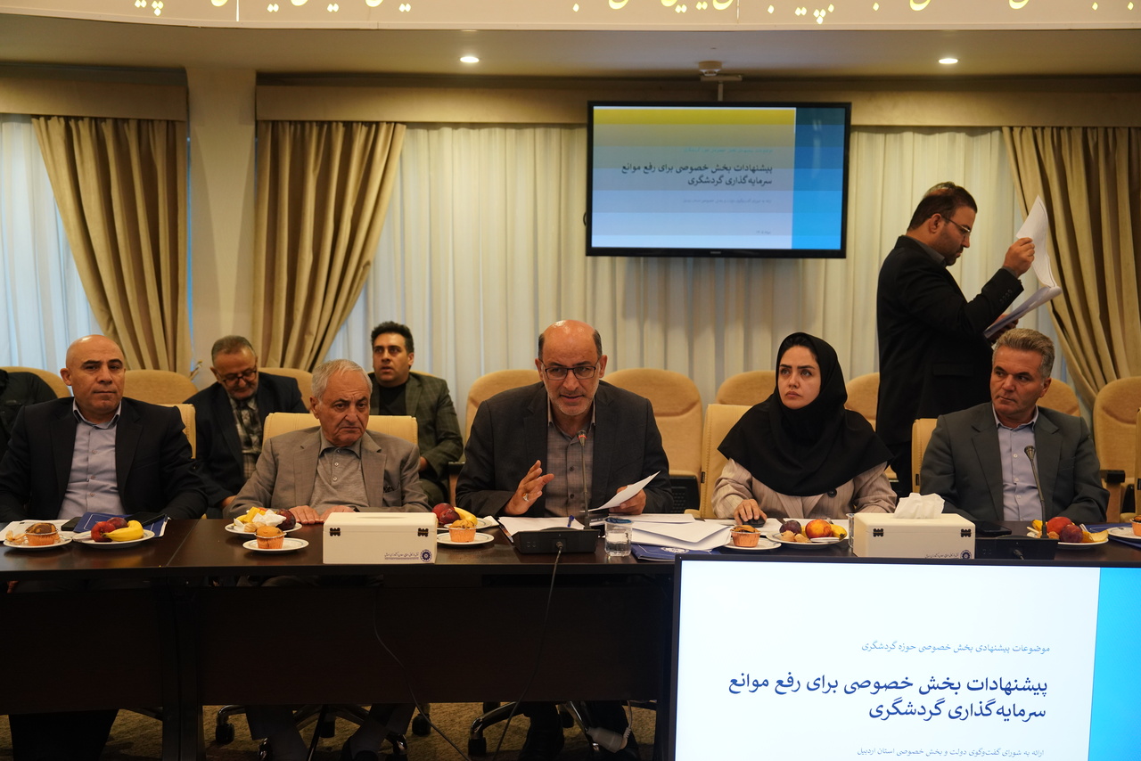 بررسی مسائل حوزه گردشگری اردبیل در شورای گفتوگوی دولت و بخش خصوصی