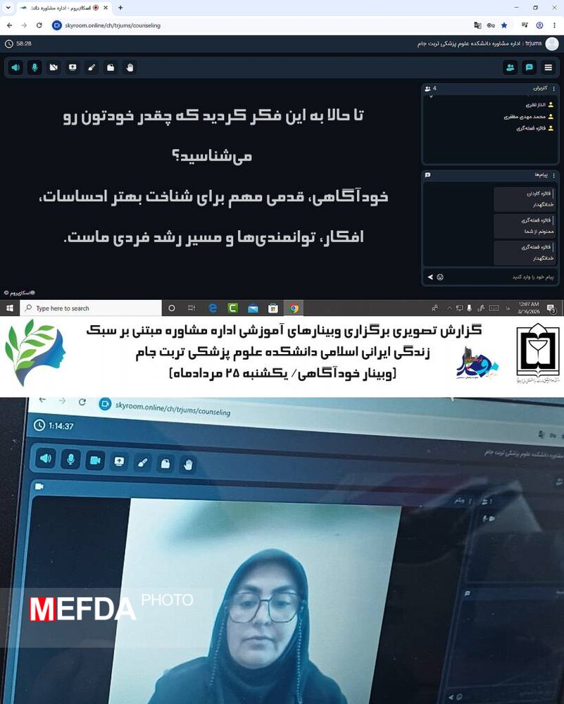 برگزاری وبینار آموزشی «خودآگاهی» در دانشکده علوم پزشکی تربتجام