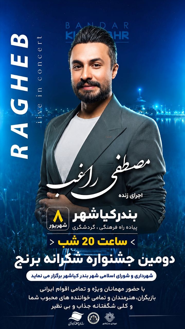 برگزاری دومین جشنواره ملی شکرانه برنج در بندرکیاشهر
