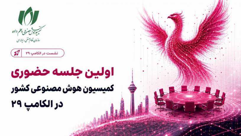برگزاری نخستین جلسه حضوری کمیسیون هوش مصنوعی در نمایشگاه الکامپ