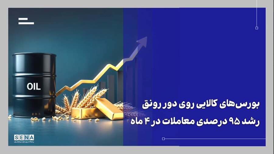 رشد شدید ارزش معاملات بورسهای کالایی و نقش بازار سرمایه در اقتصاد