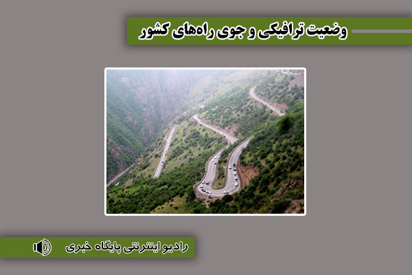 ترافیک سنگین در مسیر جنوب به شمال محور چالوس