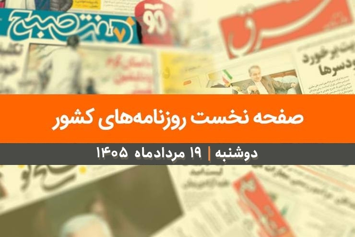 ۱ موضوع حیاتی روزنامههای کشور؛ پوشش جلسات دولت با مجلس شورای اسلامی