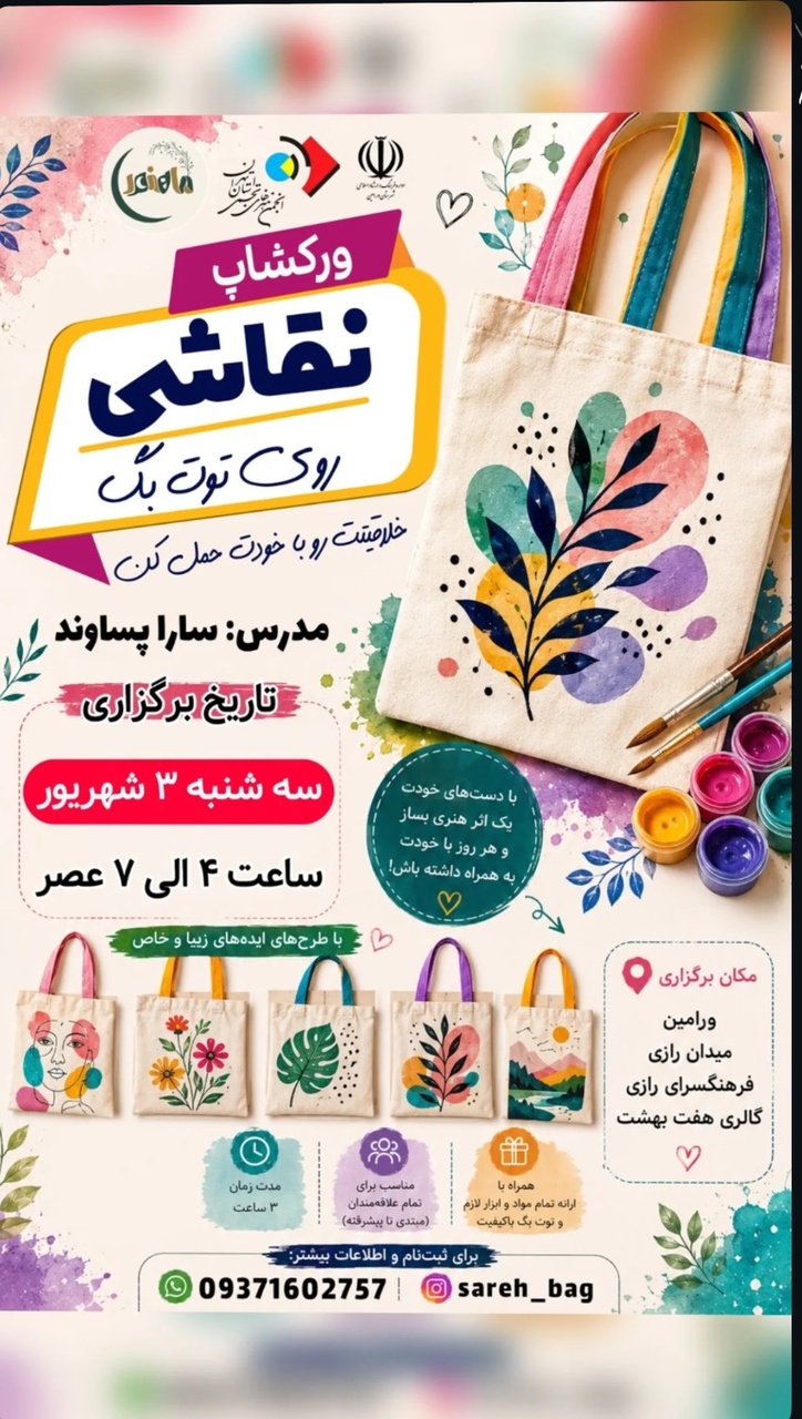 کارگاه نقاشی روی توتبگ در ورامین برگزار میشود