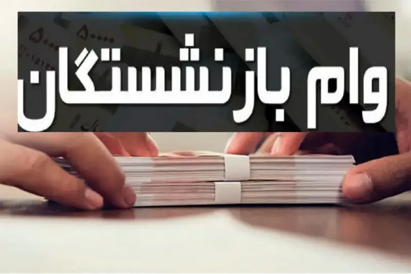 جزئیات واریز مرحله دوم وام ۷۵ میلیون تومانی بازنشستگان کشوری