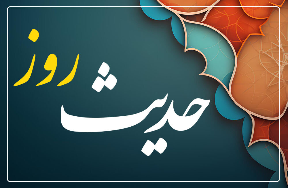 طبق مکارم الأخلاق؛ دختر باحیا چگونه سِتر انسان از آتش است؟