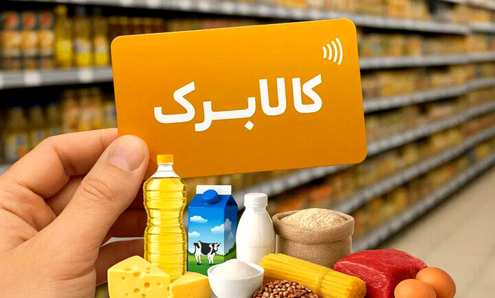 زمان واریز کالابرگ الکترونیک برای خانوارهای با کد ملی ۷، ۸ و ۹