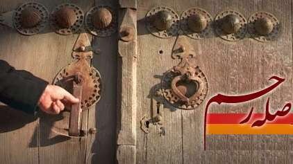 صله رحم با مخالفین؛ حفظ پیوند و رعایت اخلاق
