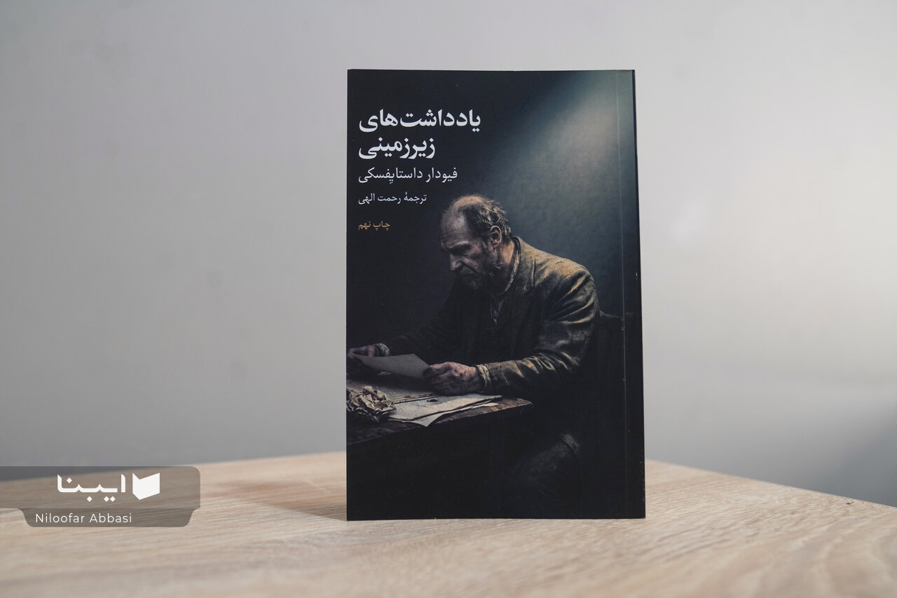 یادداشتهای زیرزمینی؛ رمانی که تفکر مدرن را پیش از تولدش شناخت