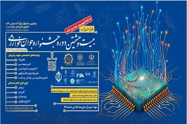 تمدید مهلت ثبتنام بیست و هشتمین جشنواره جوان خوارزمی تا ۱۵ شهریور