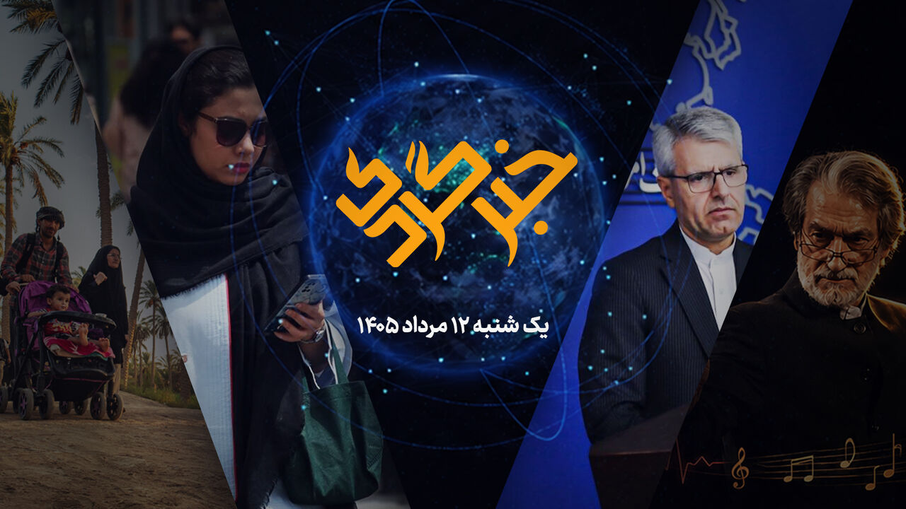 خلاصهی اخبار ۱۲ مرداد؛ از آمار زیست دیجیتال تا اخبار ورزشی و اقتصادی