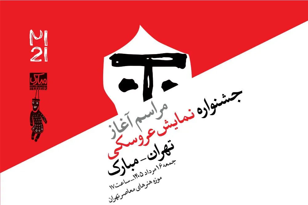 آغاز بیستویکمین جشنواره بینالمللی نمایش عروسکی تهران-مبارک در موزه هنرهای معاصر