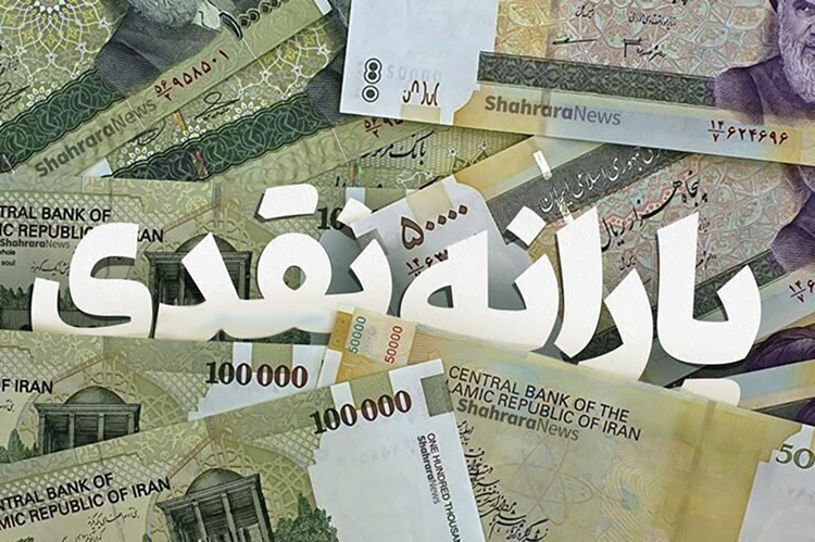 واریز یارانه نقدی مرحله 186 برای دهکهای چهارم تا نهم