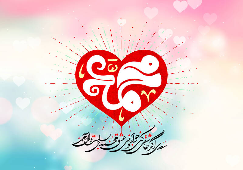 انتشار نماهنگ «صل علی سیدنا محمداَ اولنا آخرنا محمد»