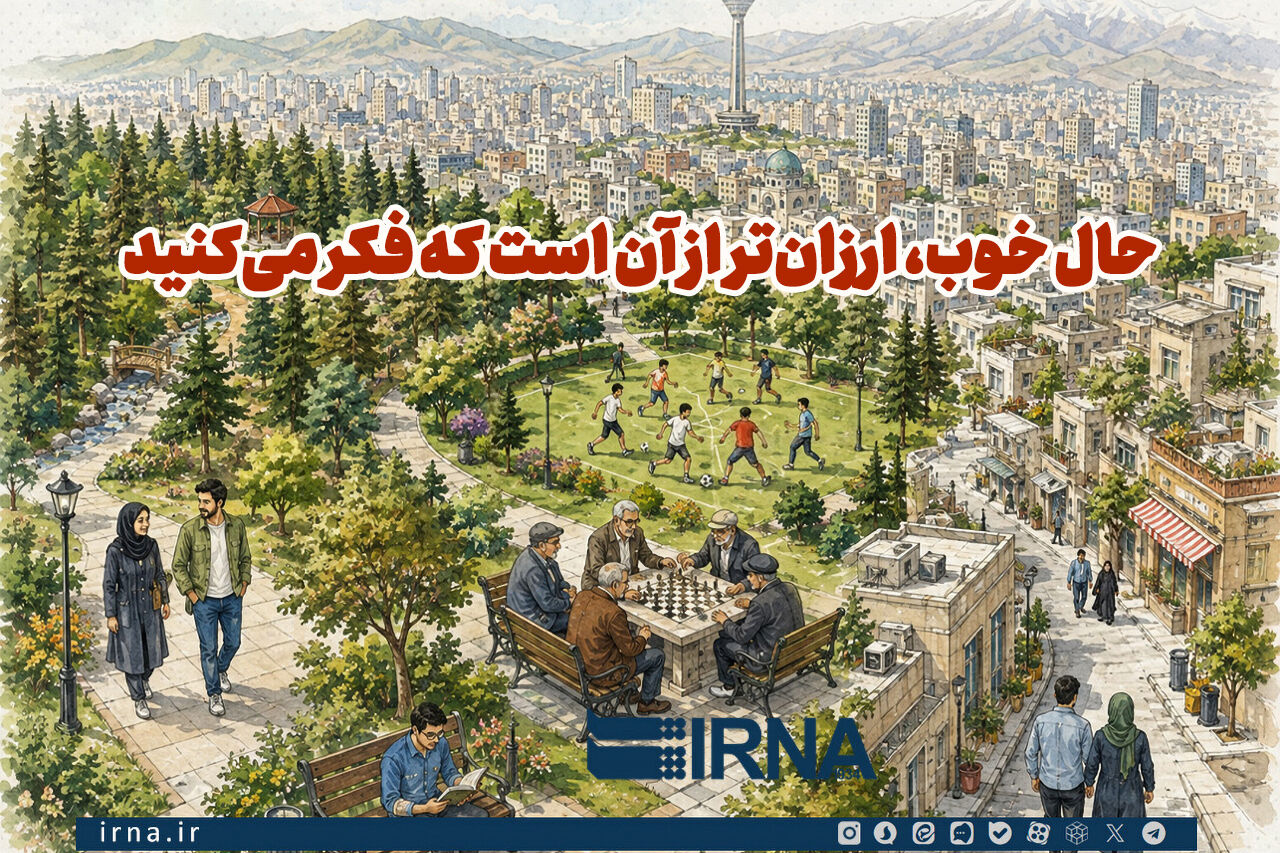 حال خوب، ارزانتر از آن است که فکر میکنید