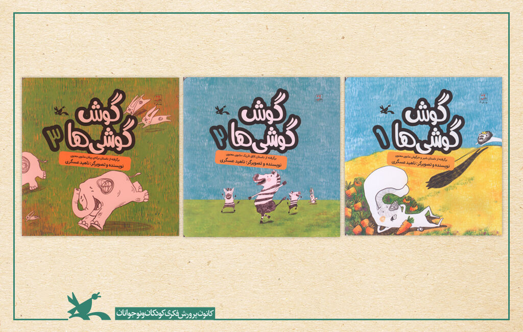 کتاب 'گوش گوشیها' بر اساس مثنوی معنوی مولانا منتشر شد