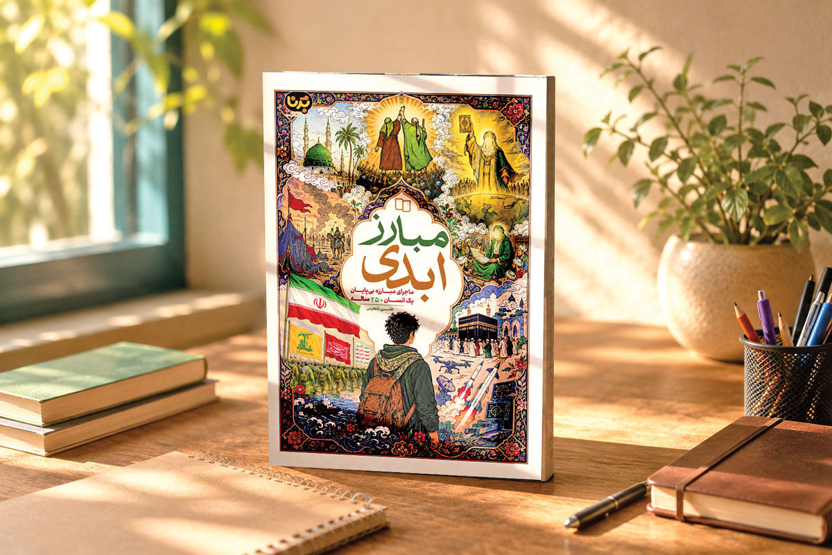 بازنگری کتاب 'انسان 250 ساله' برای نوجوانان