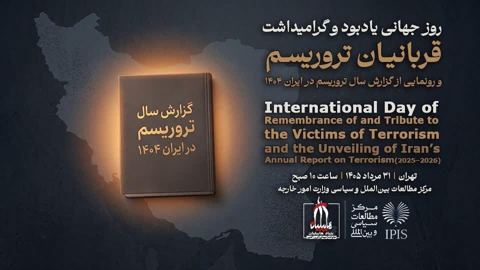 رونمایی از کتاب 'گزارش سال تروریسم در ایران 1404' در مرکز مطالعات وزارت خارجه