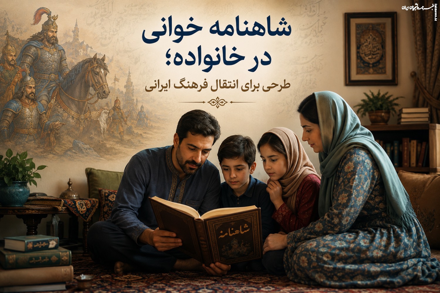شاهنامه؛ سد دفاعی زبان پارسی و میراثی برای نسل آینده