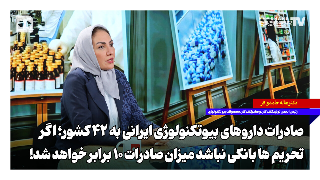 صادرات محصولات بیوتکنولوژی ایران به ۴۲ کشور؛ پتانسیل رشد ۱۰ برابری