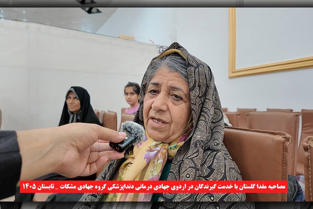 مصاحبه خبرنگار مفدا گلستان با خدمت گیرندگان چهل و پنجمین اردوی جهادی دندانپزشکی گروه جهادی مشکات