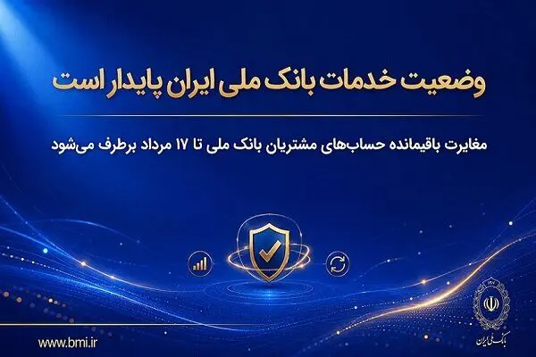 برنامه بانک ملی ایران برای رفع مغایرتهای حسابها و پایداری خدمات
