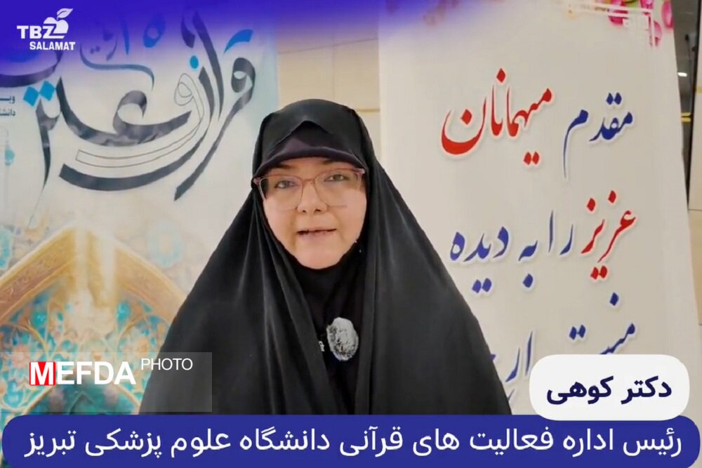 مصاحبه اختصاصی با زهرا کوهی، رئیس اداره فعالیتهای قرآنی