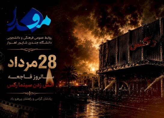 موشن گرافیک/ سالروز فاجعه سینما رکس آبادان