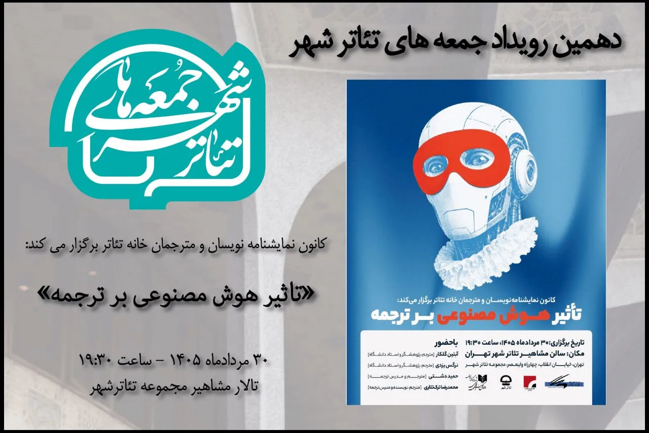 نشست تخصصی 'تاثیر هوش مصنوعی بر ترجمه' در دهمین رویداد 'جمعههای تئاترشهر'