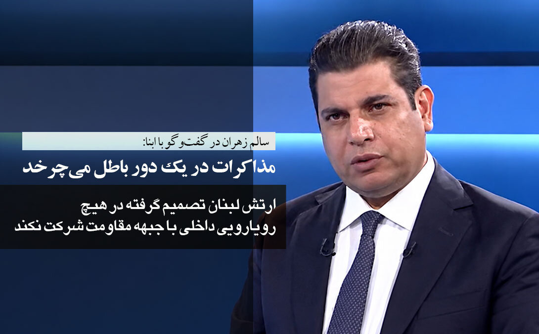 7 نکته حیاتی زهران درباره مذاکرات رُم؛ بنبست مذاکرات لبنان و اسرائیل