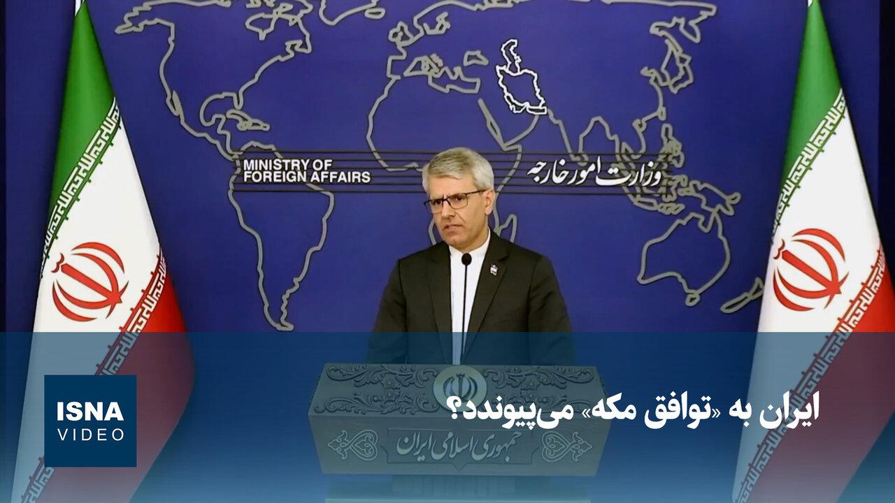 ایران به توافق مکه میپیوندد