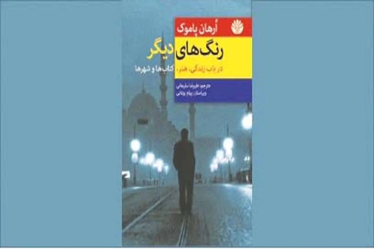 مرور لحظههای ناب زندگی اُرهان پاموک